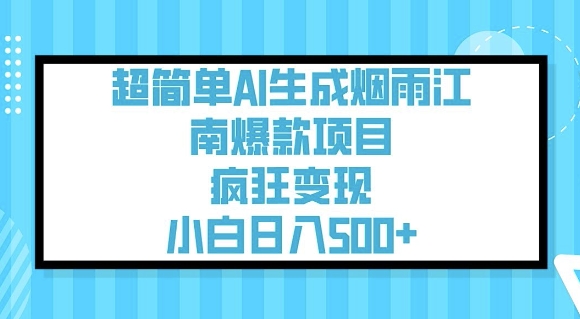 超简单AI生成烟雨江南爆款项目，疯狂变现，小白日入5张-赚钱网