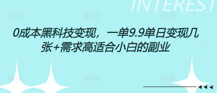 0成本黑科技变现，一单1.9单日变现几张，需求高适合小白的副业-赚钱网
