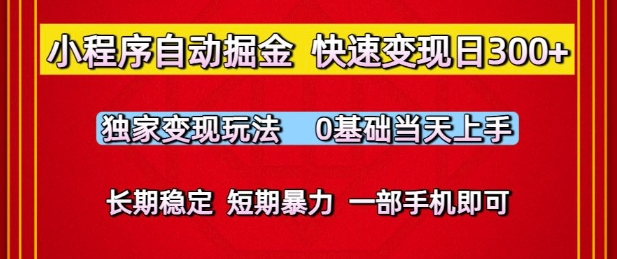 小程序自动掘金，快速变现日3张，独家变现玩法，0基础当天上手，长期稳定，一部手机即可【揭秘】-赚钱网