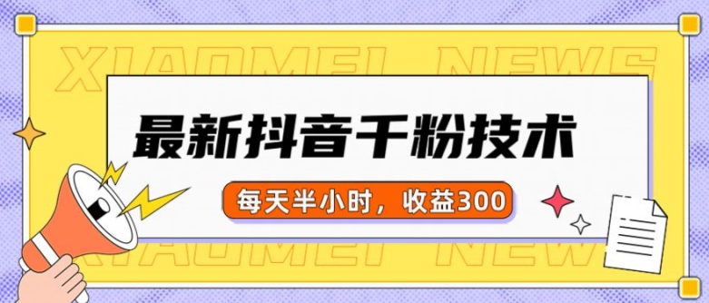 最新抖音千粉项目，当天千粉，每天半小时，收益300-赚钱网