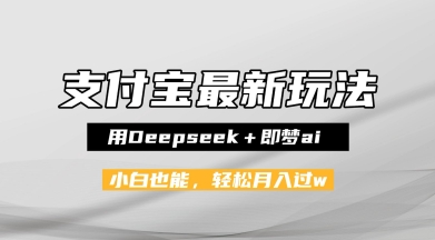 支付宝佛学禅语，最新玩法，用Deepseek+即梦ai，做纯原创视频，新手小白，也能月入1W+-赚钱网