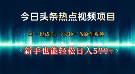今日头条热点视频项目， AI一键成片，2分钟一条原创视频，新手也能轻松日入几张-赚钱网