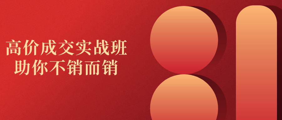 高价成交实战班助你不销而销-赚钱网