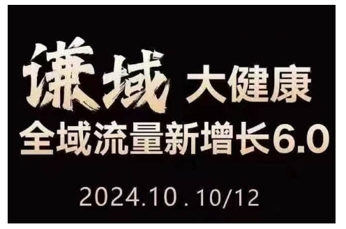 大健康全域流量新增长6.0，公域+私域，直播+短视频，从定位到变现的实操终点站-赚钱网