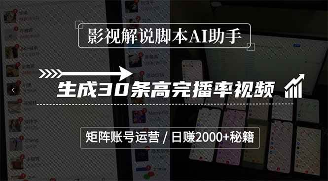 （15238期）影视解说脚本AI助手，生成30条高完播率视频，矩阵账号运营，日赚2000+秘籍-赚钱网