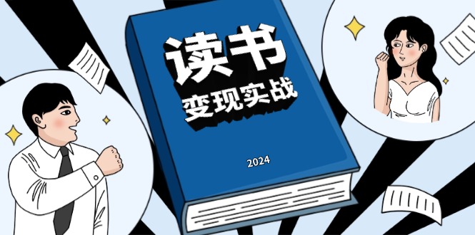 （13608期）读书赚钱实战营，从0到1边读书边赚钱，实现年入百万梦想,写作变现-赚钱网
