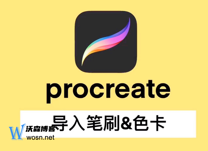 procreate笔刷资源怎么导入？procreate笔刷资源导入三种方法-赚钱网