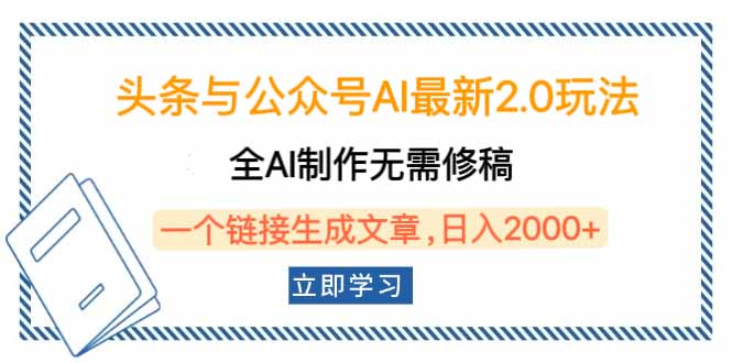 （14117期）头条与公众号AI最新2.0玩法，全AI制作无需人工修稿，一个标题生成文章…-赚钱网