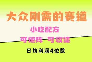 大众刚需赛道，赚确定性的钱，可矩阵，可收徒，日均利润4位数-赚钱网