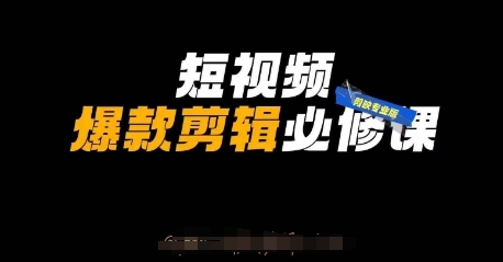 短视频爆款剪辑必修课，剪映专业版实操+自媒体技巧-赚钱网