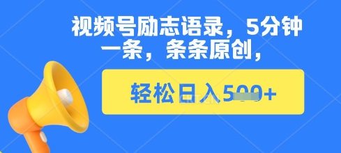 视频号励志语录，5分钟一条，条条原创，轻松日入多张-赚钱网