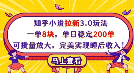 知乎小说拉新3.0玩法，一单8块，单日稳定200单，可批量放大，完美实现睡后收入!-赚钱网