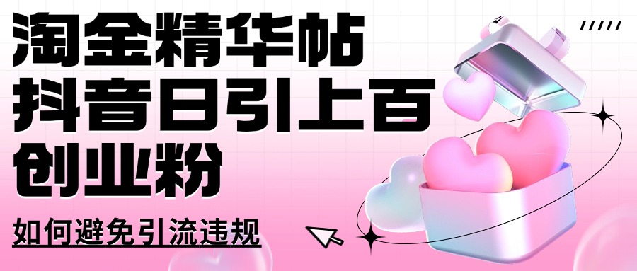 淘金精华帖抖音日引上百创业粉如何避免引流违规-赚钱网