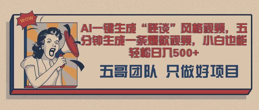 AI 一键生成怪谈类风格，爆款类玩法，五分钟生成一条爆款视频，小白也能轻松日入多张-赚钱网