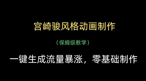 宫崎骏风格动画制作，一键生成流量暴涨，保姆级教学-赚钱网