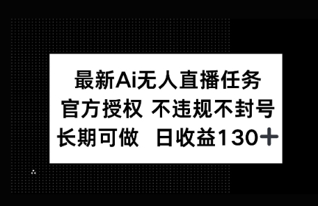 官方AI无人直播任务，不违规不封号，平均每天收益100+-赚钱网