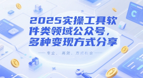 2025实操工具软件类领域公众号，多种变现方式分享-赚钱网
