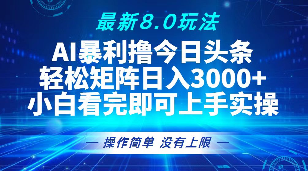 （13056期）今日头条最新8.0玩法，轻松矩阵日入3000+-赚钱网
