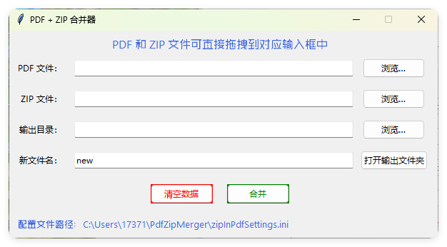 PDF+ZIP合并器v1.0.0单文件版-赚钱网