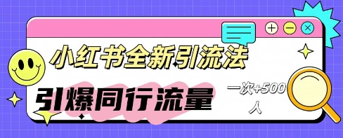 小红书群聊引流：同行流量引爆计划-赚钱网