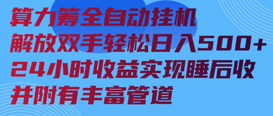 （14208期）算力筹全自动挂机24小时收益实现睡后收入并附有丰富管道-赚钱网