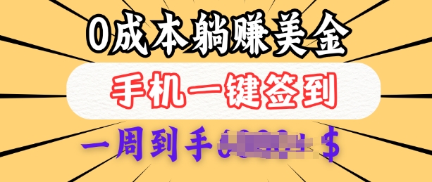 0成本白嫖美金，每天只需签到一次，三天躺Z多张，无需经验小白有手机就能做-赚钱网