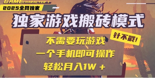 25年最新独家游戏搬砖，全自动运行，不需要玩游戏，单手机操作日入3张+【揭秘】-赚钱网