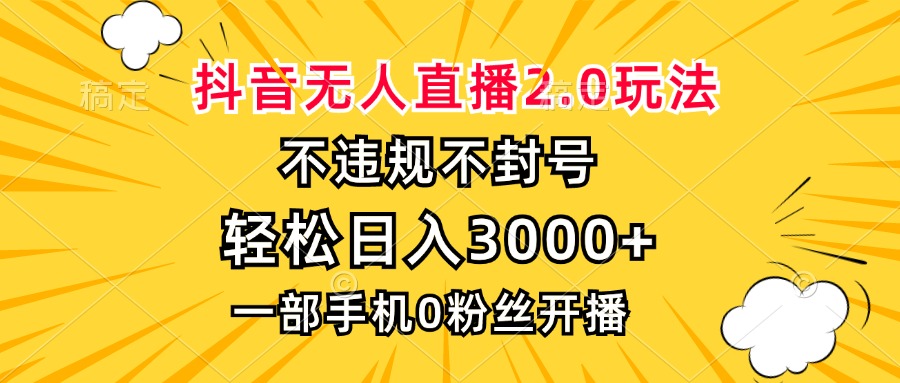 （13233期）抖音无人直播2.0玩法，不违规不封号，轻松日入3000+，一部手机0粉开播-赚钱网