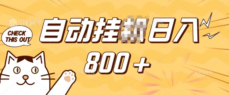 小程序挂JI掘金，纯手机操作，稳稳日入多张，小白宝妈，学生党轻松上手是副业兼职的不二之选【揭秘】-赚钱网