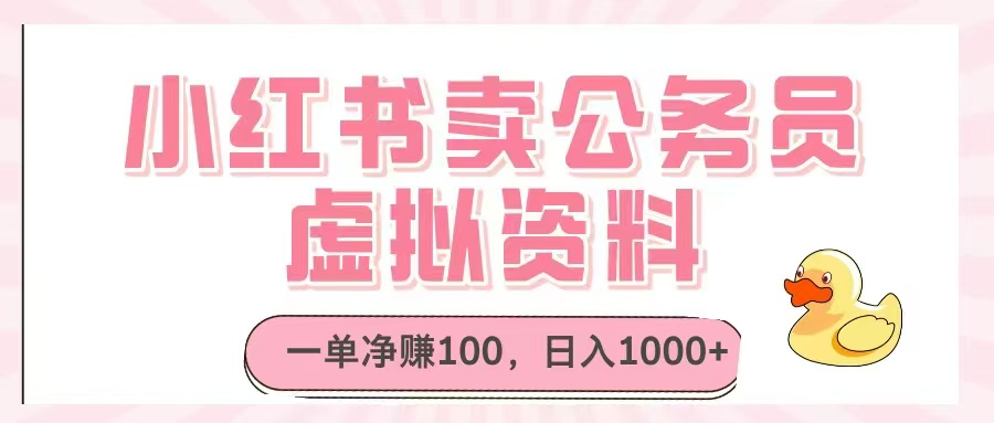 （14627期）小红书卖公务员虚拟资料，一单净赚100，日入1000+-赚钱网
