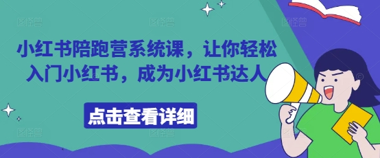 小红书陪跑营系统课，让你轻松入门小红书，成为小红书达人-赚钱网