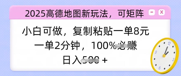 2025高德地图新玩法，可矩阵，小白可做，复制粘贴一单8元，一单2分钟，日入多张-赚钱网