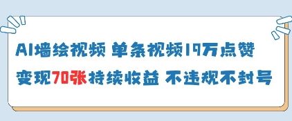 AI墙绘视频，单条视频19W点赞，收益增长快，有电脑就能做-赚钱网