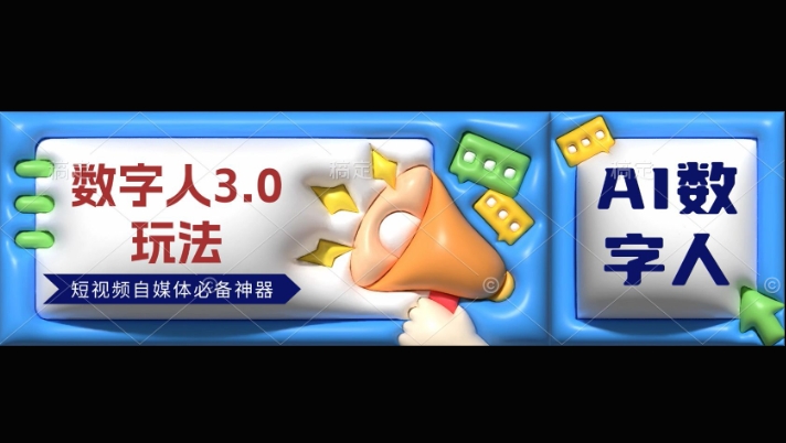 数字人3.0玩法，短视频自媒体必备神器送2024引流课程-赚钱网