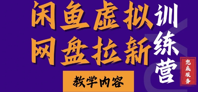 闲鱼虚拟网盘拉新训练营，两天快速人门，长久稳定被动收入，要在没有天花板的项目里赚钱-赚钱网