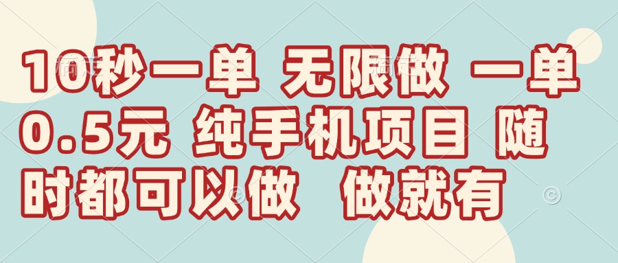（14493期）10秒钟一单，一单5毛钱到手，无限做，做就有，一天轻松日入300+-赚钱网