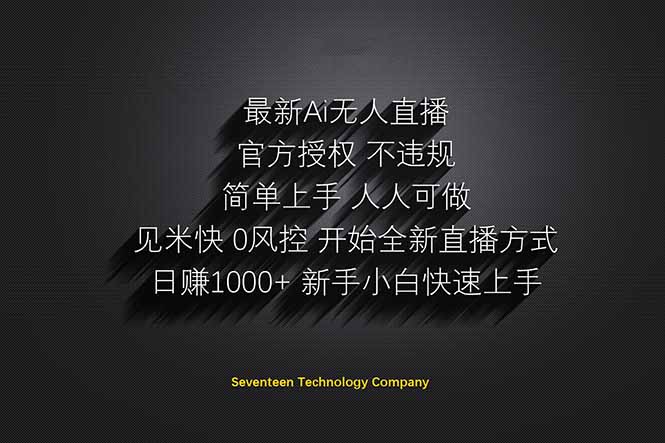 （14415期）日赚1000++！Ai无人直播躺赚新风口！无需出境，无需说话！单日收益1000+！-赚钱网