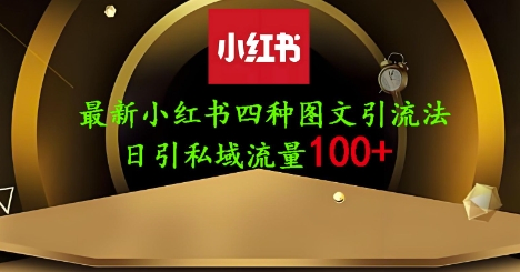 25年最新小红书发布简单图文，单人单号日引流200+创业粉-赚钱网