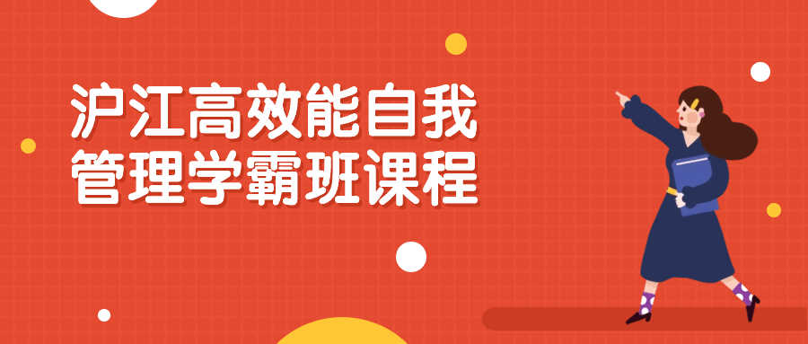 沪江高效能自我管理学霸班课程-赚钱网