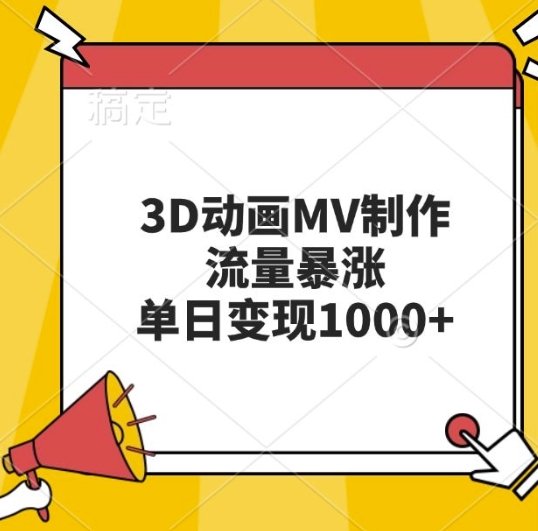 3D动画MV制作，流量暴涨，单日变现几张-赚钱网