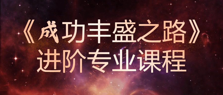 《成功丰盛之路》进阶专业课程-赚钱网