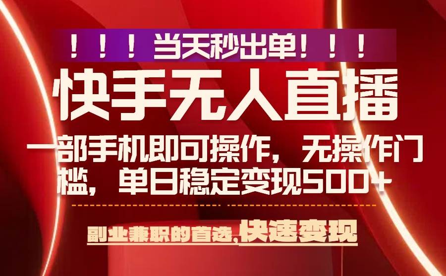 （15733期）当天秒出单，无人直播最新技术，0风控，轻松日入500+-赚钱网