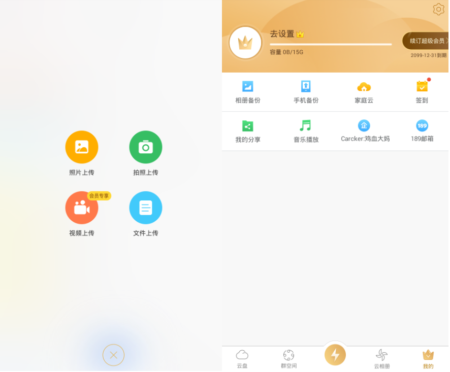 安卓天翼云盘 v7.1解锁VIP版-赚钱网
