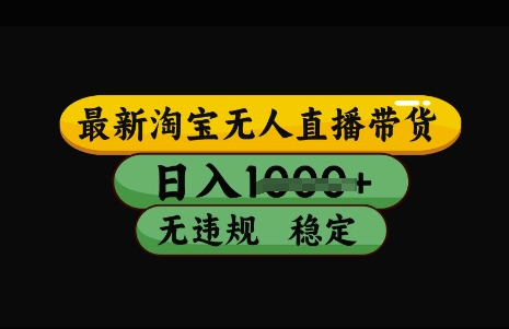 最新淘宝无人直播带货，日入几张，不违规不封号稳定，3月中旬研究的独家技术，操作简单【揭秘】-赚钱网