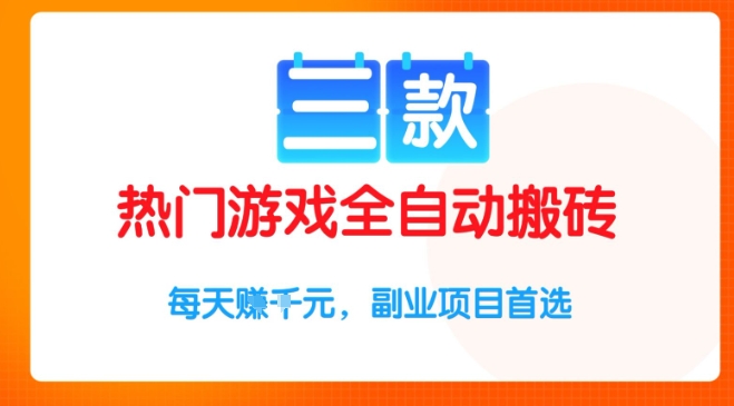 三款热门游戏全自动搬砖项目，每天收益1k+，副业项目首选【揭秘】-赚钱网