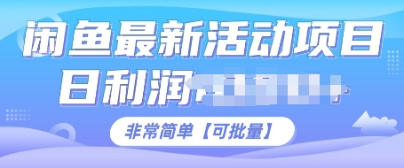 闲鱼最新活动项目，日利润多张，非常简单，可以批量操作-赚钱网