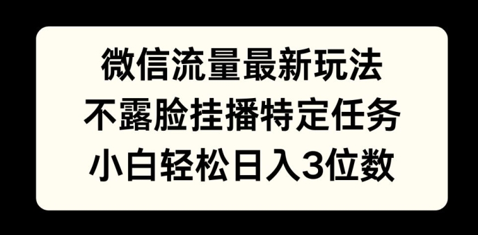 微信流量最新玩法，不露脸直播小游戏，小白轻松日入3位数-赚钱网