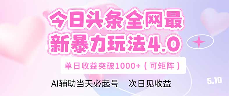 今日头条全网最新暴力玩法4.0 deepseek+今日头条 轻松矩阵 单日收益…-赚钱网