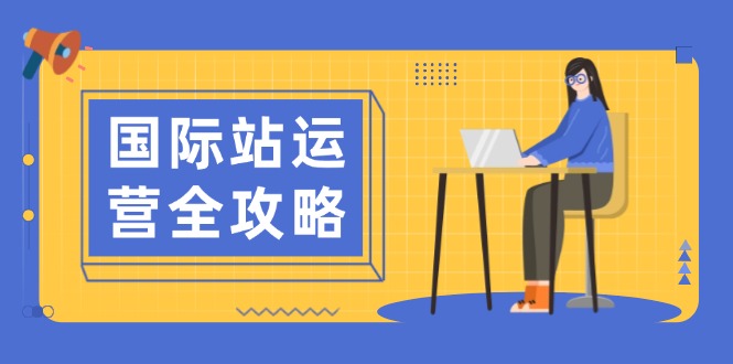 （13988期）国际站运营全攻略：涵盖日常运营到数据分析，助力打造高效运营思路-赚钱网