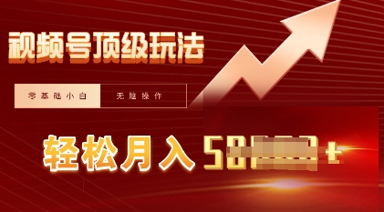 视频号短剧搬运顶级玩法，纯小白月入过W+，狂怼玩法当天见收益-赚钱网